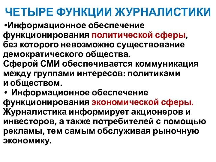 ЧЕТЫРЕ ФУНКЦИИ ЖУРНАЛИСТИКИ Информационное обеспечение функционирования политической сферы, без которого