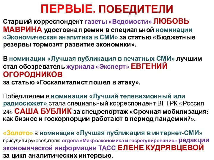 ПЕРВЫЕ. ПОБЕДИТЕЛИ Старший корреспондент газеты «Ведомости» ЛЮБОВЬ МАВРИНА удостоена премии