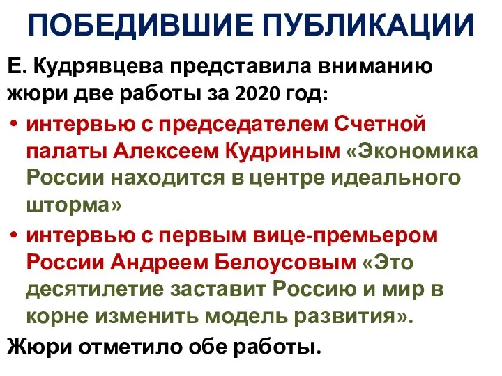 ПОБЕДИВШИЕ ПУБЛИКАЦИИ Е. Кудрявцева представила вниманию жюри две работы за