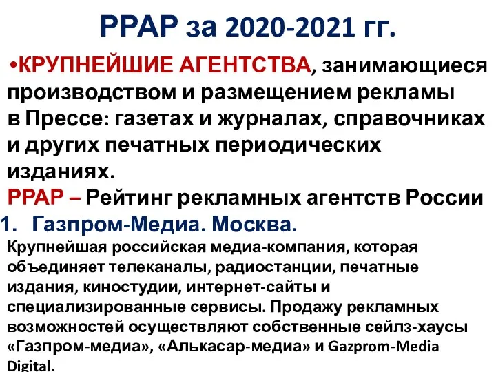 РРАР за 2020-2021 гг. КРУПНЕЙШИЕ АГЕНТСТВА, занимающиеся производством и размещением