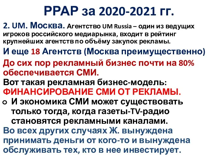 РРАР за 2020-2021 гг. 2. UM. Москва. Агентство UM Russia