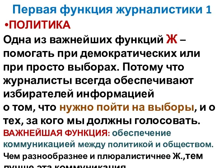 Первая функция журналистики 1 ПОЛИТИКА Одна из важнейших функций Ж