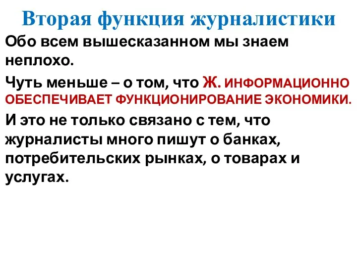 Вторая функция журналистики Обо всем вышесказанном мы знаем неплохо. Чуть