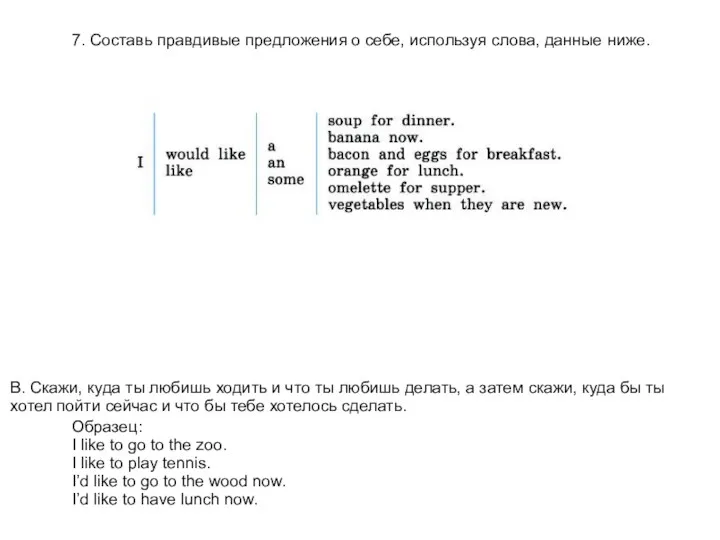 7. Составь правдивые предложения о себе, используя слова, данные ниже.