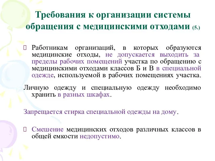 Требования к организации системы обращения с медицинскими отходами (5.) Работникам