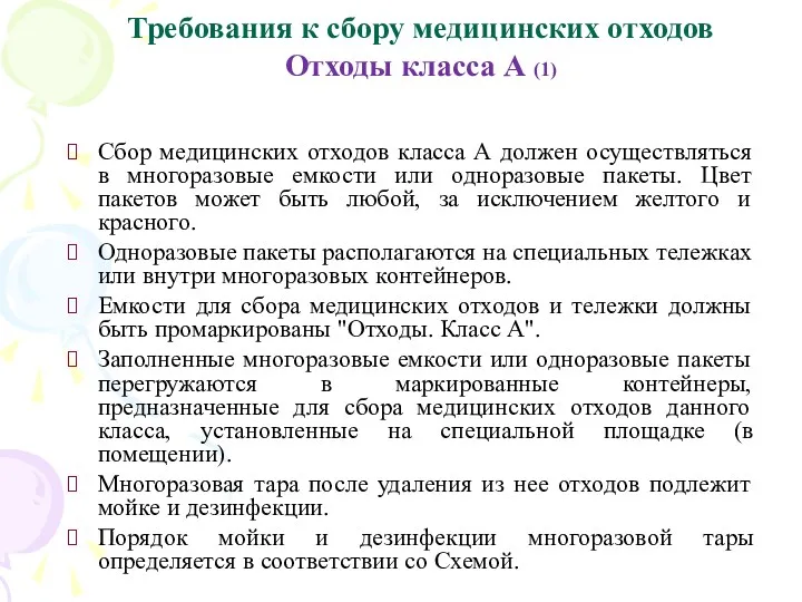 Требования к сбору медицинских отходов Отходы класса А (1) Сбор