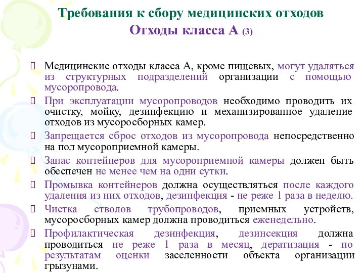 Требования к сбору медицинских отходов Отходы класса А (3) Медицинские