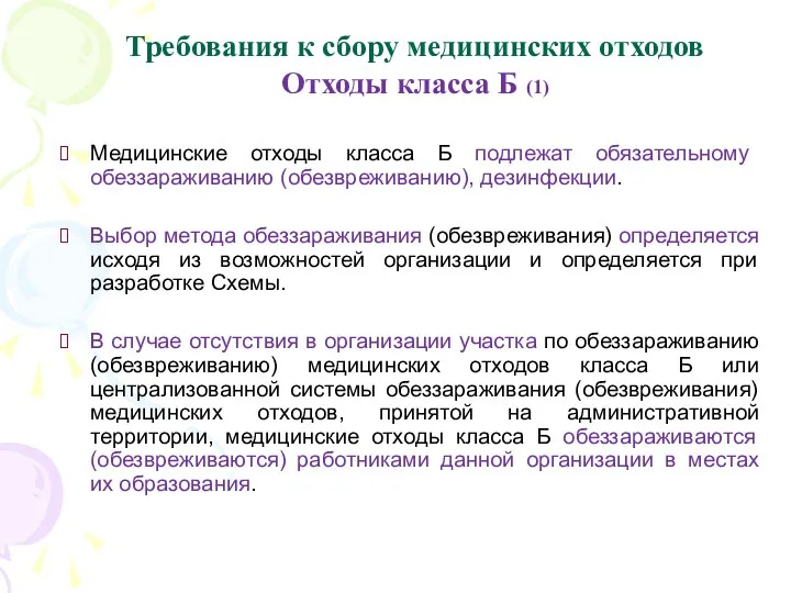 Требования к сбору медицинских отходов Отходы класса Б (1) Медицинские