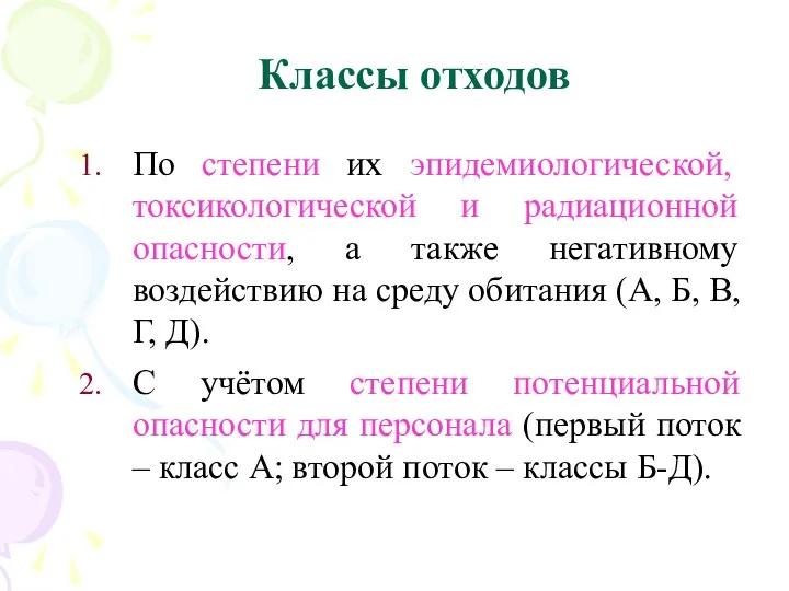 Классы отходов По степени их эпидемиологической, токсикологической и радиационной опасности,