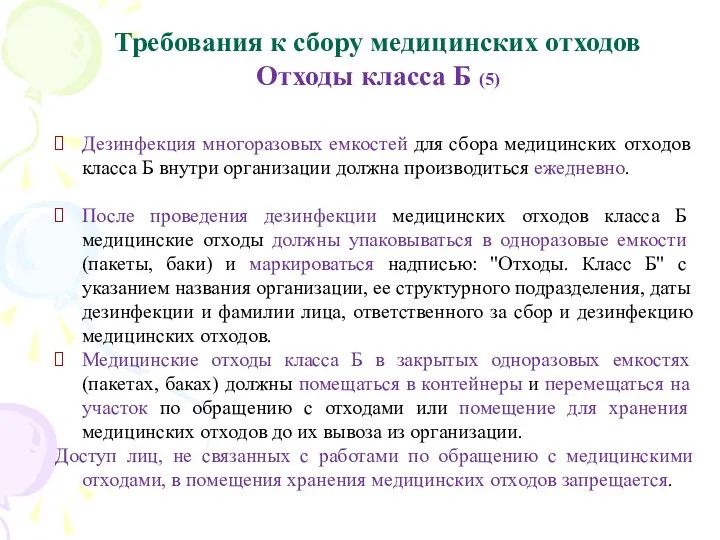 Требования к сбору медицинских отходов Отходы класса Б (5) Дезинфекция