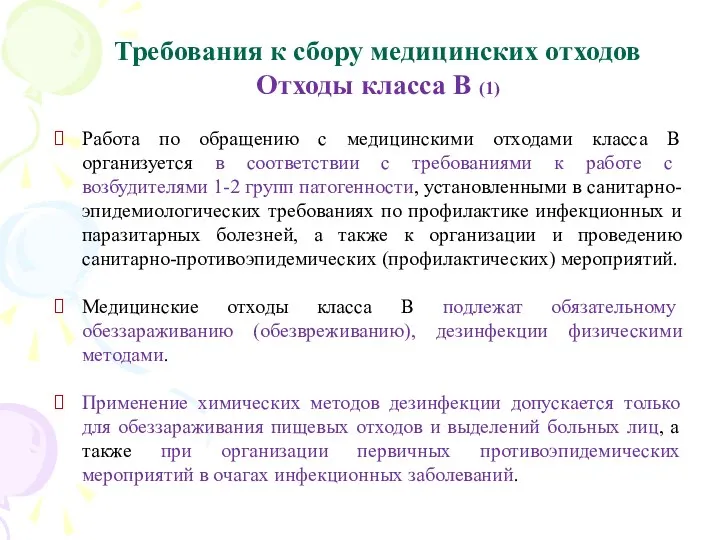 Требования к сбору медицинских отходов Отходы класса В (1) Работа