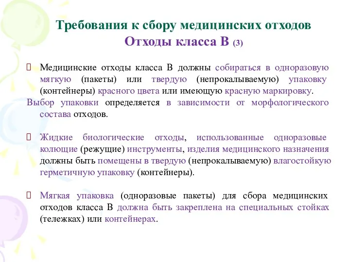 Требования к сбору медицинских отходов Отходы класса В (3) Медицинские