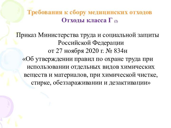 Требования к сбору медицинских отходов Отходы класса Г (2) Приказ