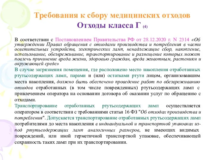 Требования к сбору медицинских отходов Отходы класса Г (4) В