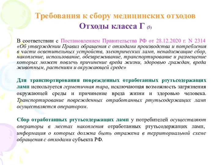 Требования к сбору медицинских отходов Отходы класса Г (5) В