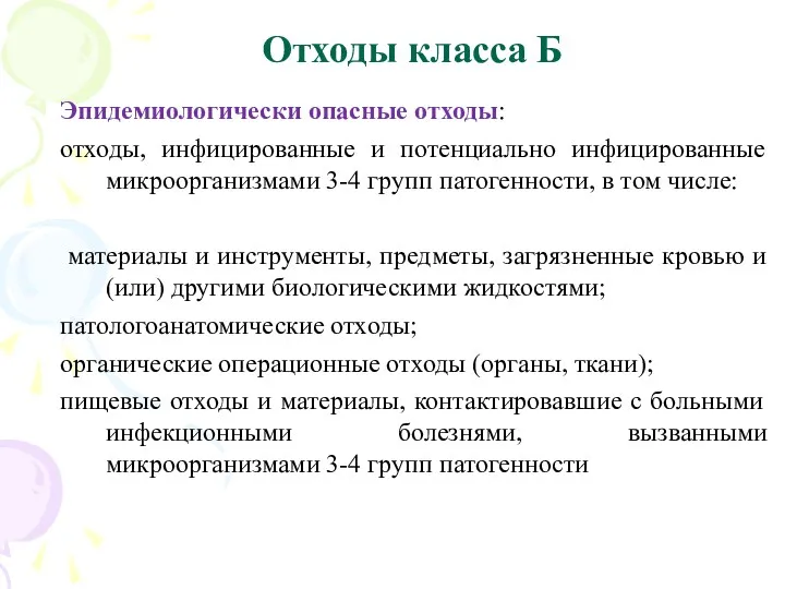 Отходы класса Б Эпидемиологически опасные отходы: отходы, инфицированные и потенциально