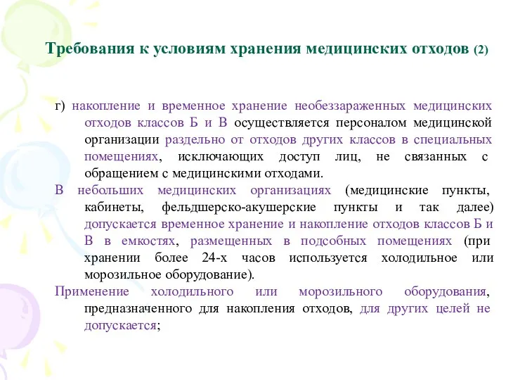 Требования к условиям хранения медицинских отходов (2) г) накопление и