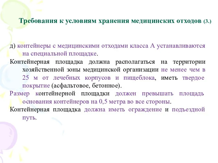 Требования к условиям хранения медицинских отходов (3.) д) контейнеры с