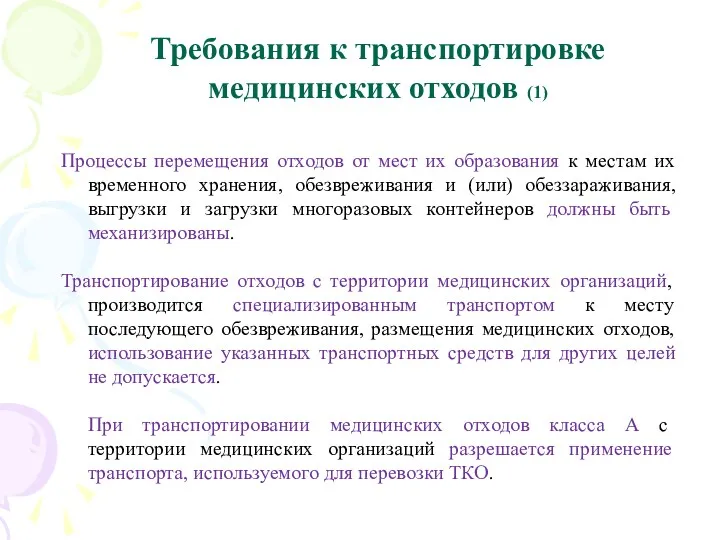 Требования к транспортировке медицинских отходов (1) Процессы перемещения отходов от