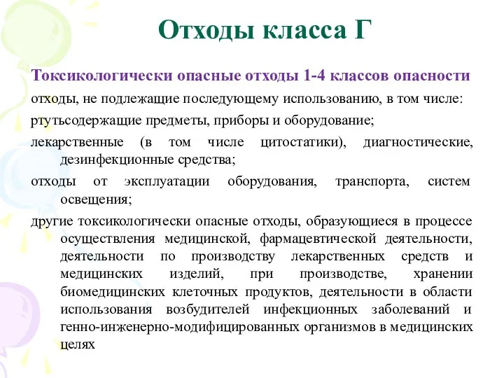 Отходы класса Г Токсикологически опасные отходы 1-4 классов опасности отходы,