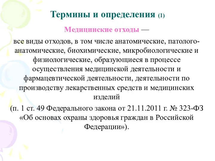 Термины и определения (1) Медицинские отходы — все виды отходов,