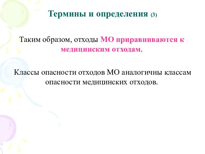 Термины и определения (3) Таким образом, отходы МО приравниваются к