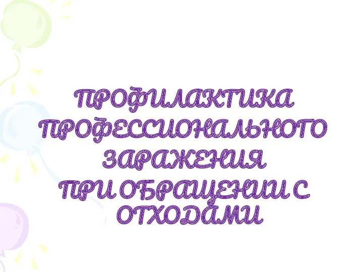 ПРОФИЛАКТИКА ПРОФЕССИОНАЛЬНОГО ЗАРАЖЕНИЯ ПРИ ОБРАЩЕНИИ С ОТХОДАМИ