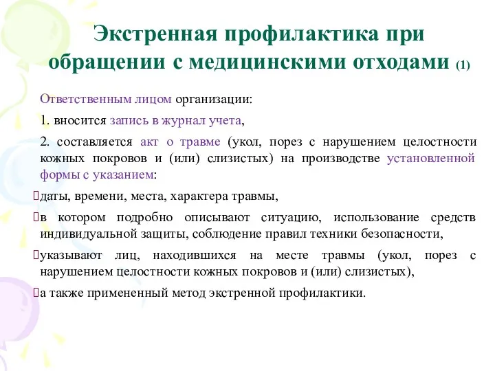 Экстренная профилактика при обращении с медицинскими отходами (1) Ответственным лицом