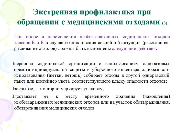 Экстренная профилактика при обращении с медицинскими отходами (3) При сборе