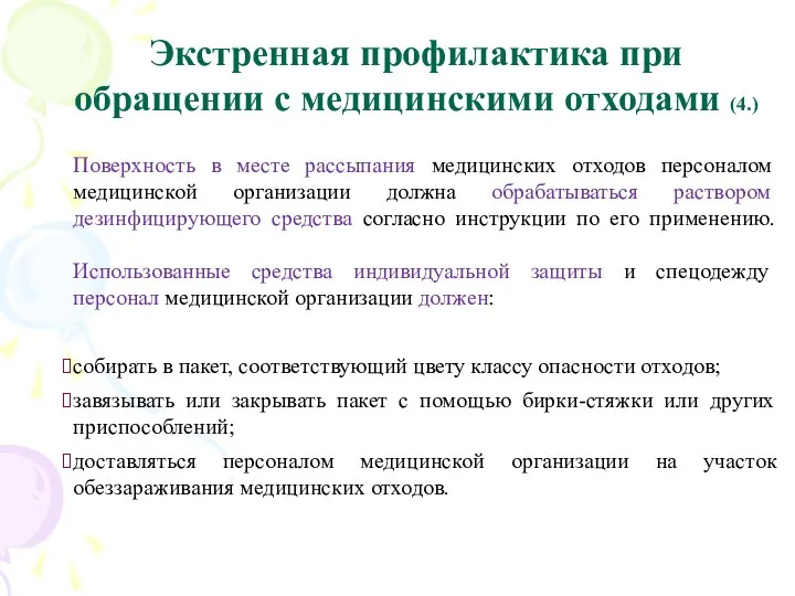 Экстренная профилактика при обращении с медицинскими отходами (4.) Поверхность в