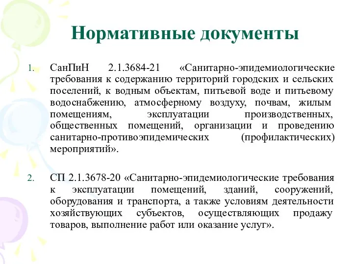 Нормативные документы СанПиН 2.1.3684-21 «Санитарно-эпидемиологические требования к содержанию территорий городских