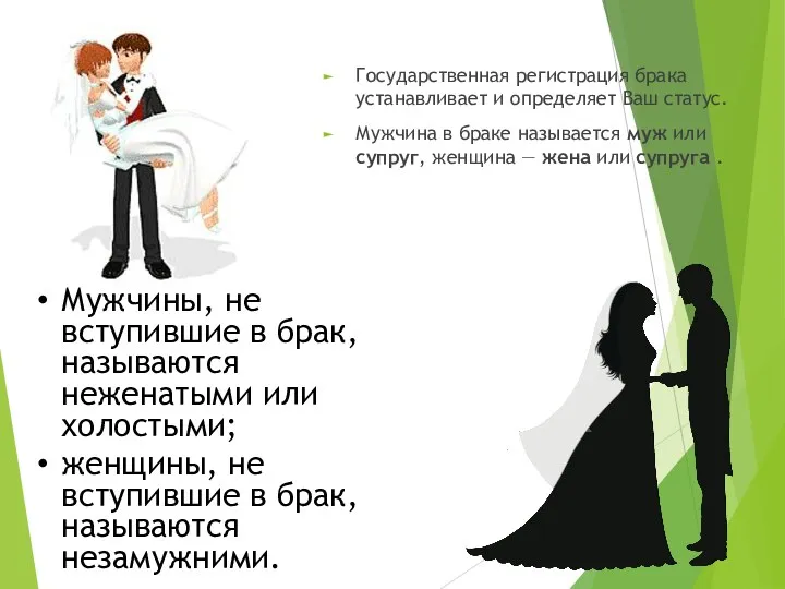 Государственная регистрация брака устанавливает и определяет Ваш статус. Мужчина в