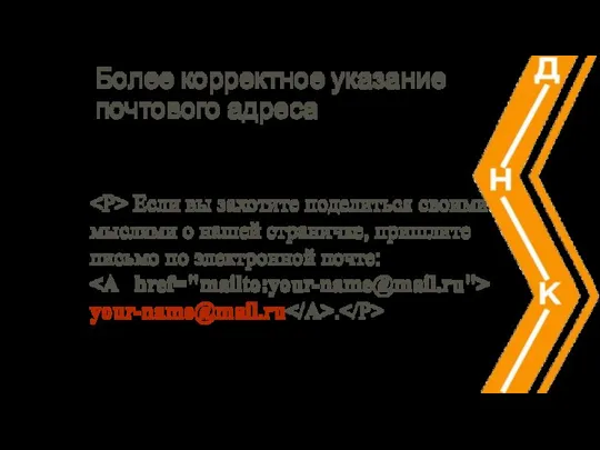 Более корректное указание почтового адреса Если вы захотите поделиться своими