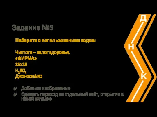 Задание №3 Наберите с использованием кодов: Чистота – залог здоровья.