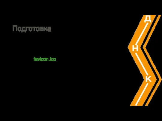 Подготовка необходимо нарисовать изображение размером 16х16 пикселов сохранить его в