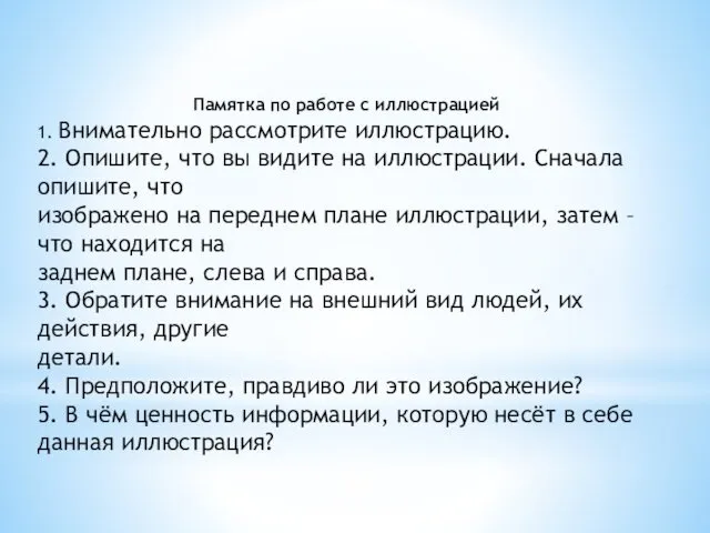 Памятка по работе с иллюстрацией 1. Внимательно рассмотрите иллюстрацию. 2.