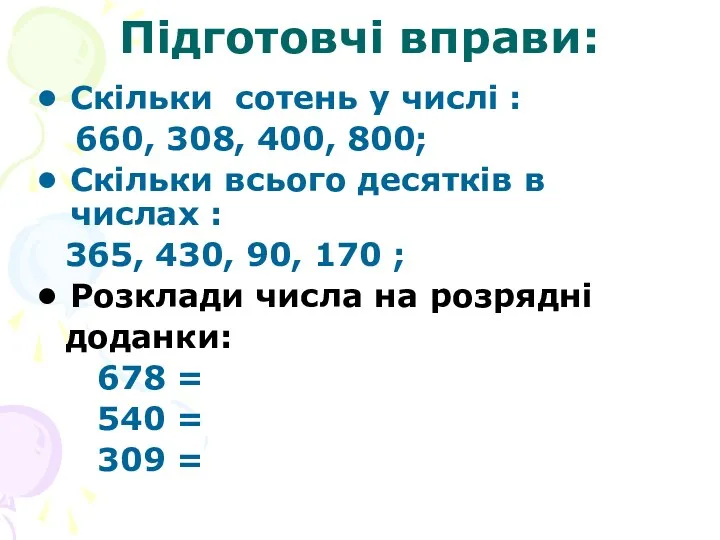 Підготовчі вправи: Скільки сотень у числі : 660, 308, 400,