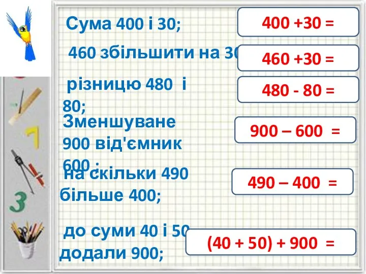 Сума 400 і 30; 460 збільшити на 30; різницю 480