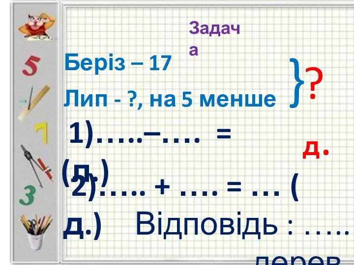 Задача Беріз – 17 Лип - ?, на 5 менше