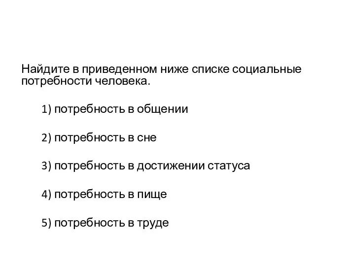 Найдите в приведенном ниже списке социальные потребности человека. 1) потребность