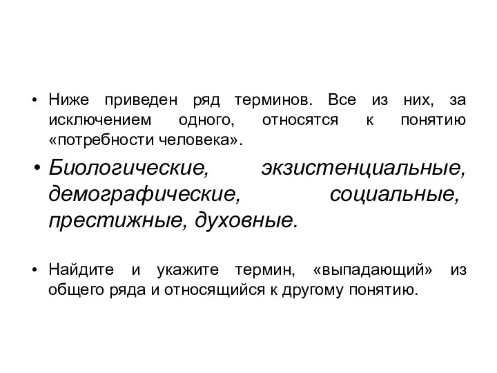 Ниже приведен ряд терминов. Все из них, за исключением одного,