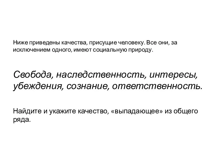 Ниже приведены качества, присущие человеку. Все они, за исключением одного,