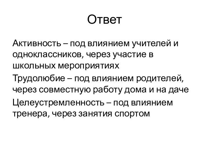 Ответ Активность – под влиянием учителей и одноклассников, через участие