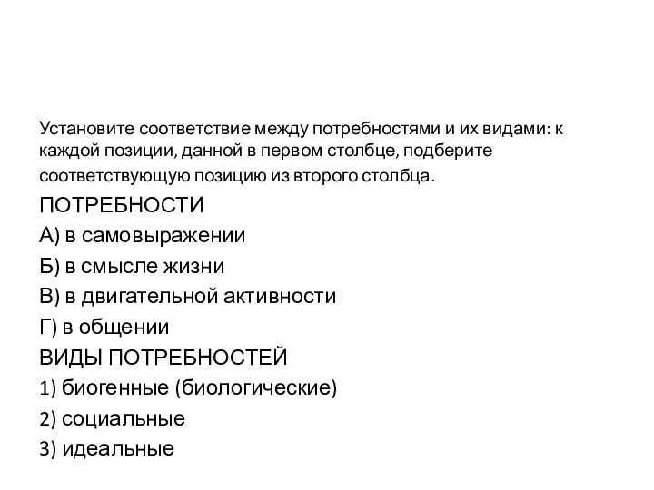 Установите соответствие между потребностями и их видами: к каждой позиции,