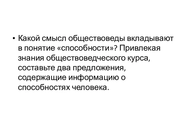 Какой смысл обществоведы вкладывают в понятие «способности»? Привлекая знания обществоведческого