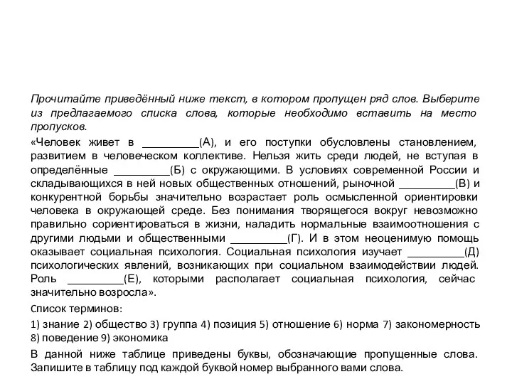 Прочитайте приведённый ниже текст, в котором пропущен ряд слов. Выберите