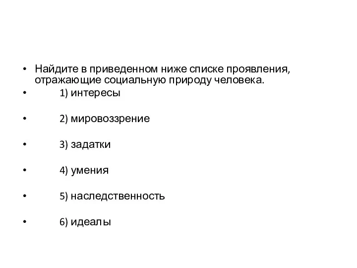 Найдите в приведенном ниже списке проявления, отражающие социальную природу человека.