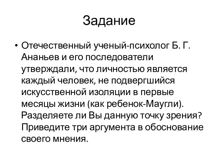 Задание Отечественный ученый-психолог Б. Г. Ананьев и его последователи утверждали,