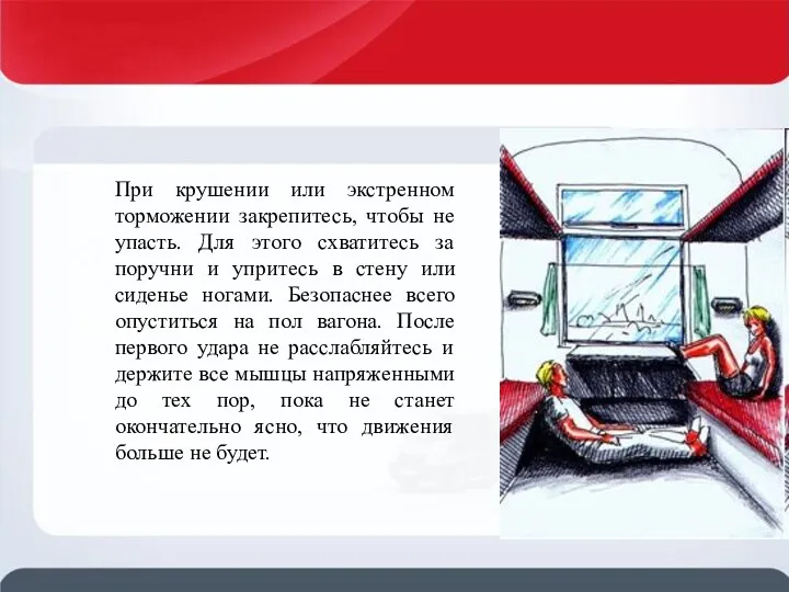 При крушении или экстренном торможении закрепитесь, чтобы не упасть. Для