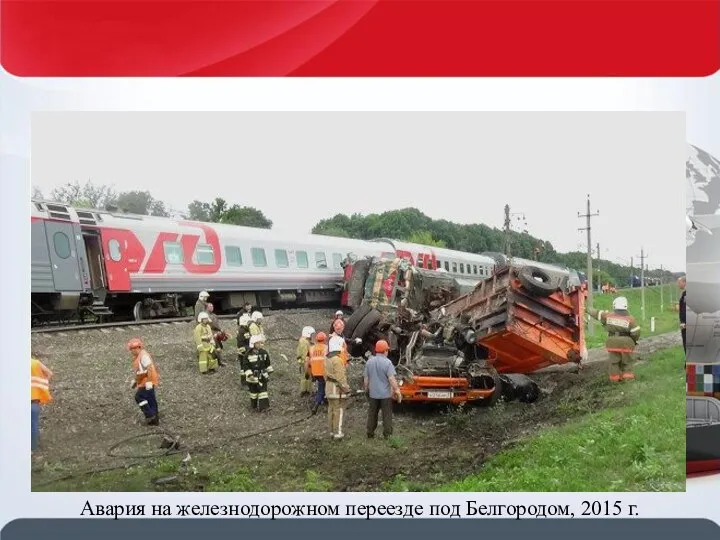 Авария на железнодорожном переезде под Белгородом, 2015 г.